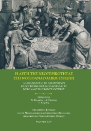 294196-H αυγή της νεοτερικότητας στη Νοτιοανατολική Ευρώπη