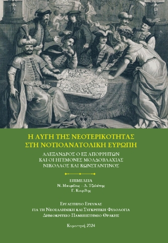 294196-H αυγή της νεοτερικότητας στη Νοτιοανατολική Ευρώπη