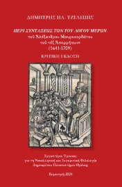 294197-«Περί συντάξεως των του λόγου μερών» του Αλέξανδρου Μαυροκορδάτου του «εξ Απορρήτων» (1641-1709)