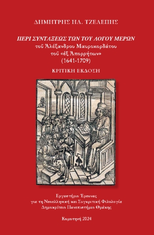 294197-«Περί συντάξεως των του λόγου μερών» του Αλέξανδρου Μαυροκορδάτου του «εξ Απορρήτων» (1641-1709)