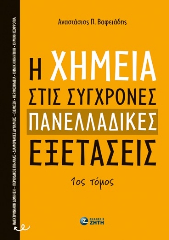 294199-H χημεία στις σύγχρονες πανελλαδικές εξετάσεις - 1ος Τόμος