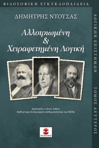 294227-Αλλοτριωμένη & χειραφετημένη λογική