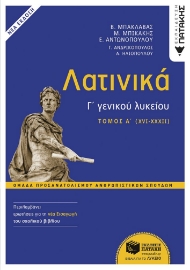 294233-Λατινικά Γ΄ γενικού λυκείου - Τόμος Α΄ (XVI-XXXII)