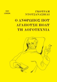 294235-Ο άνθρωπος που αγαπούσε πολύ τη λογοτεχνία