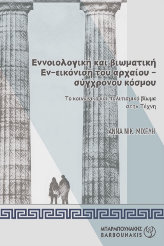 294267-Εννοιολογική και βιωματική Εν-εικόνιση του αρχαίου-σύγχρονου κόσμου