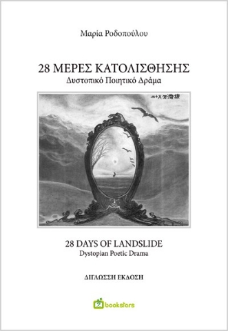 294288-28 Μέρες Κατολίσθησης - 28 Days of Landslide