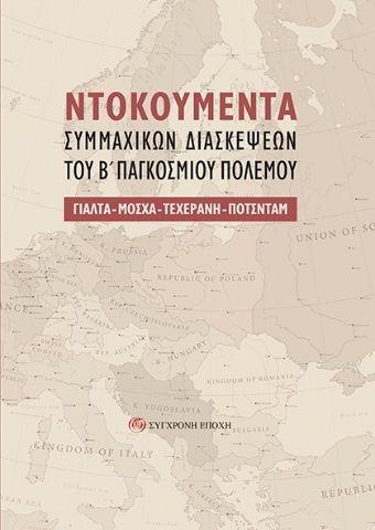 294302-Nτοκουμέντα συμμαχικών διασκέψεων του Β΄ Παγκοσμίου Πολέμου