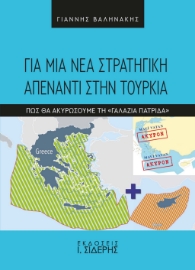 294304-Για μια νέα στρατηγική απέναντι στην Τουρκία