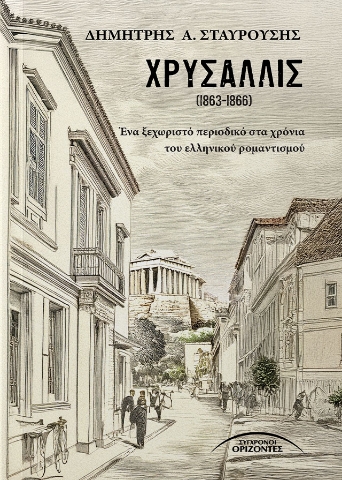 294307-Χρυσαλλίς (1863-1866)