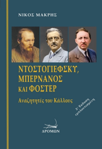 294324-Ντοστογιέφσκυ, Μπερνανός και Φόστερ