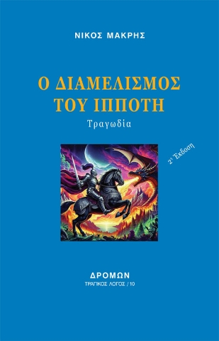 294325-Ο διαμελισμός του Ιππότη