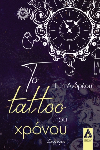 294335-Το Tattoo του χρόνου