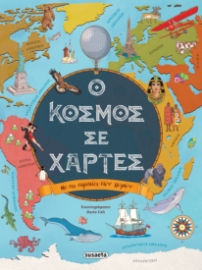 294338-Ο κόσμος σε χάρτες