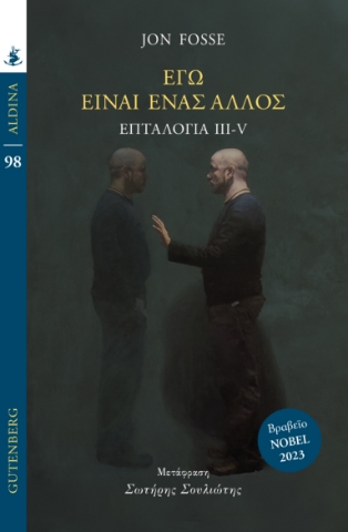 294355-Εγώ είναι ένας άλλος