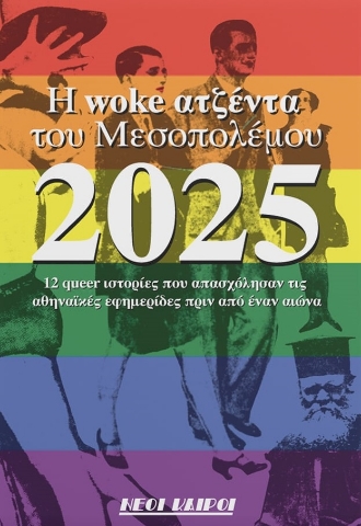 294372-Η woke ατζέντα του Μεσοπολέμου 2025