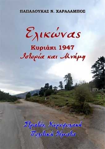 294383-Ελικώνας, Κυριάκι 1947. Ιστορία και μνήμη