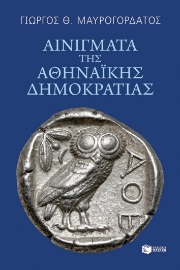 294393-Αινίγματα της Αθηναϊκής Δημοκρατίας