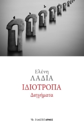 294397-Ιδιότροπα διηγήματα