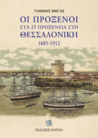 294404-Οι πρόξενοι στα 25 προξενεία στη Θεσσαλονίκη 1685-1912