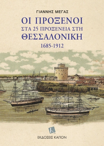 294404-Οι πρόξενοι στα 25 προξενεία στη Θεσσαλονίκη 1685-1912