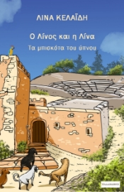 294411-Ο Λίνος και η Λίνα