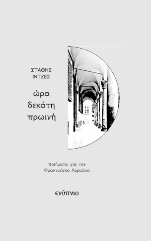 294415-Ώρα δεκάτη πρωινή