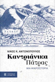 294426-Καντριάνικα Πάτρας