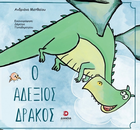 294430-Ο αδέξιος δράκος