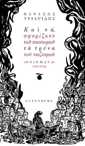 294452-Και να, σφυρίζουν του σκοτωμού τα τρένα του ναζισμού