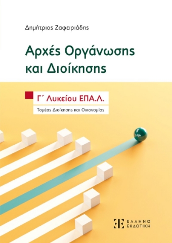 294466-Αρχές Οργάνωσης και Διοίκησης - Γ΄ Λυκείου ΕΠΑ.Λ.