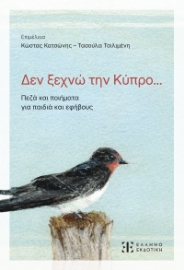 294471-Δεν ξεχνώ την Κύπρο...