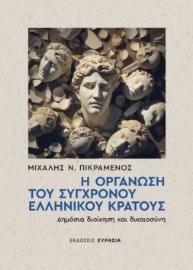 294481-Η οργάνωση του σύγχρονου ελληνικού κράτους