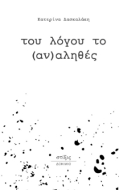 294491-Του λόγου το (αν)αληθές