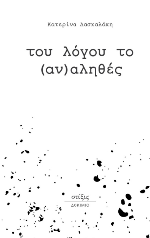 294491-Του λόγου το (αν)αληθές