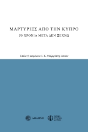 294541-Μαρτυρίες από την Κύπρο