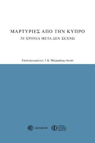 294541-Μαρτυρίες από την Κύπρο