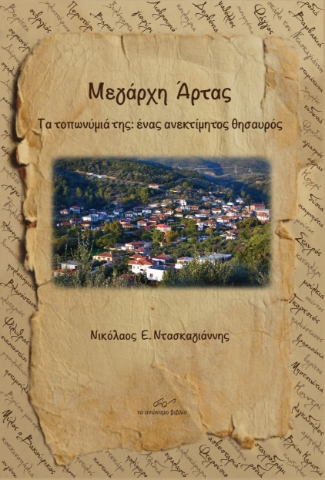 294553-Μεγάρχη Άρτας