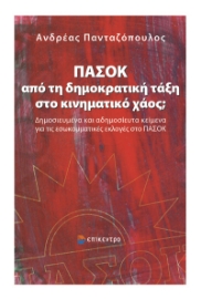 294576-ΠΑΣΟΚ: Από τη δημοκρατική τάξη στο κινηματικό χάος;