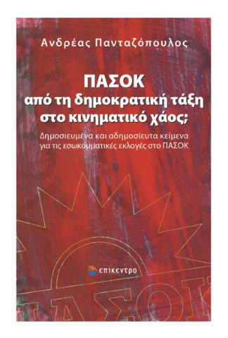 294576-ΠΑΣΟΚ: Από τη δημοκρατική τάξη στο κινηματικό χάος;