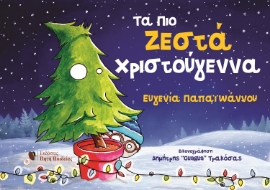 294619-Τα πιο ζεστά Χριστούγεννα