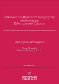 294631-Μεθοδολογικοί παράγοντες εκτίμησης της αληθότητας των ενδοστοματικών σαρωτών