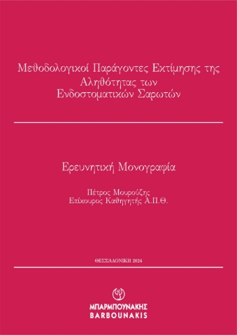 294631-Μεθοδολογικοί παράγοντες εκτίμησης της αληθότητας των ενδοστοματικών σαρωτών