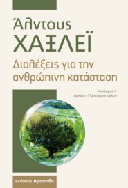 Διαλέξεις για την ανθρώπινη κατάσταση