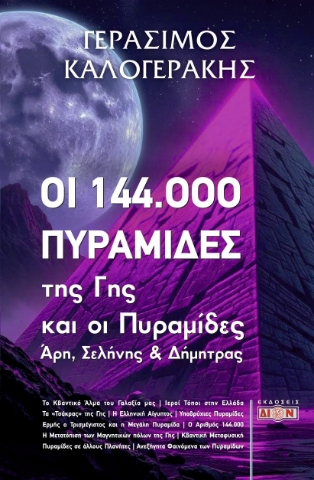 294637-Οι 144.000 πυραμίδες της γης