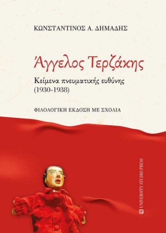 294643-Άγγελος Τερζάκης. Κείμενα πνευματικής ευθύνης (1930-1938)