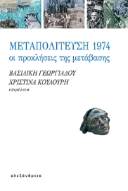 294648-Μεταπολίτευση 1974: Οι προκλήσεις της μετάβασης