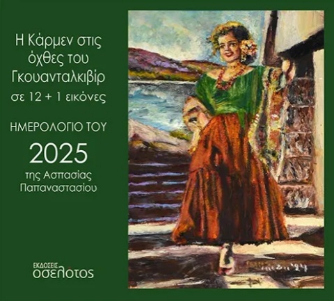 294659-Η Κάρμεν στις όχθες του Γκουανταλκιβίρ σε 12+1 εικόνες