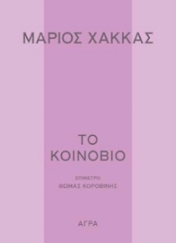 294670-Το κοινόβιο