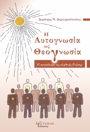 294718-Η αυτογνωσία ως θεογνωσία