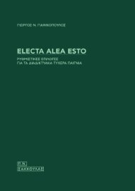 294719-Electa alea esto. Ρυθμιστικές επιλογές για τα διαδικτυακά τυχερά παίγνια